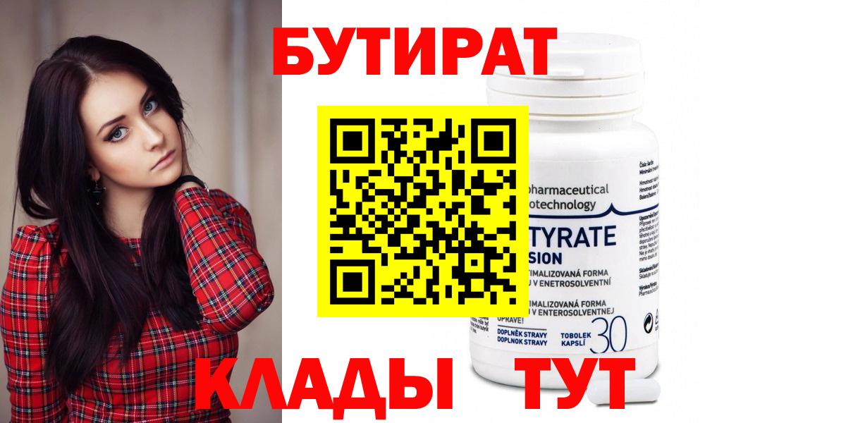 Бутират  Бутират бутандиол  Вход с VPN  Семилуки 