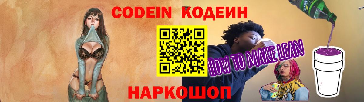 Кодеин Purple Drank Семилуки